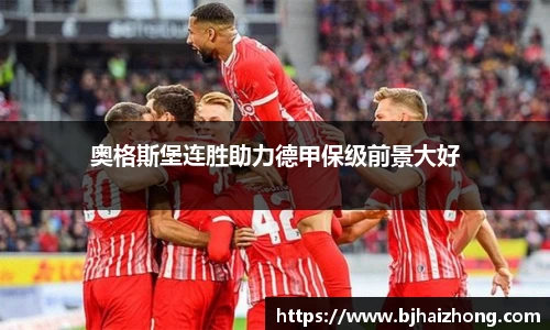 奥格斯堡连胜助力德甲保级前景大好