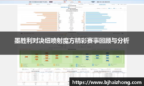 墨胜利对决纽喷射魔方精彩赛事回顾与分析